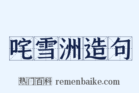 咤雪洲造句是什么意思的图片